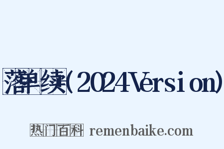 落单·续+(2024Version)是什么意思的图片